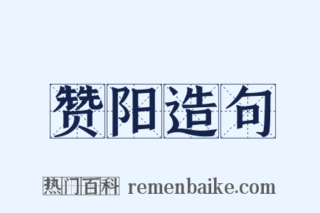 赞阳造句是什么意思的图片